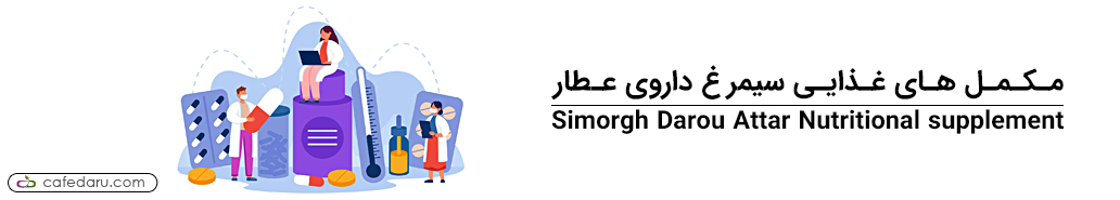 سیمرغ داروی عطار